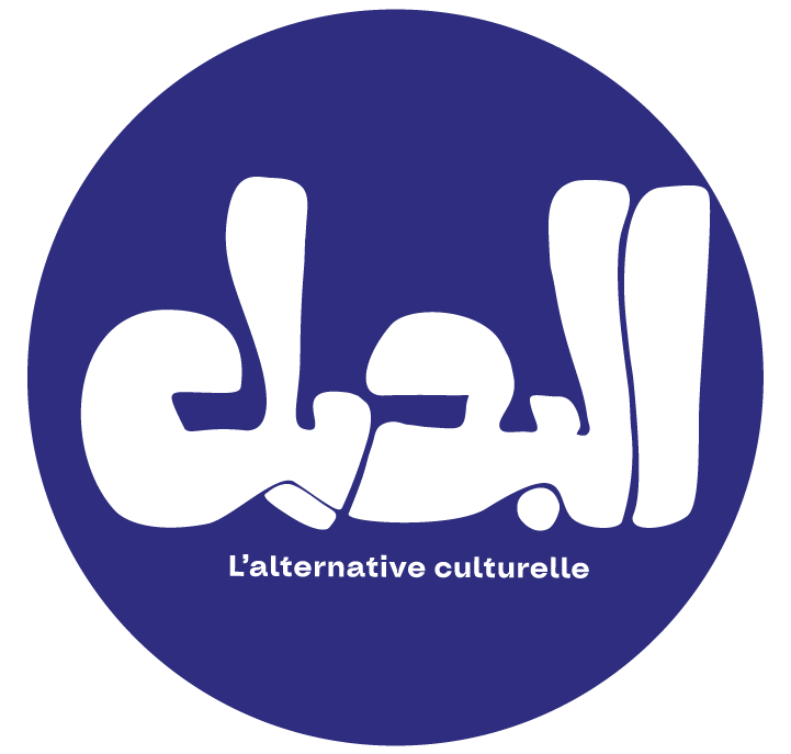 Al Badil, l'Alternative Culturelle